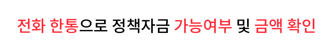전화 한통으로 정책자금 가능여부 및 금액 확인