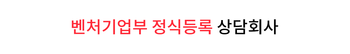벤처기업부 정식등록 상담회사