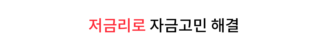 저금리로 자금고민 해결