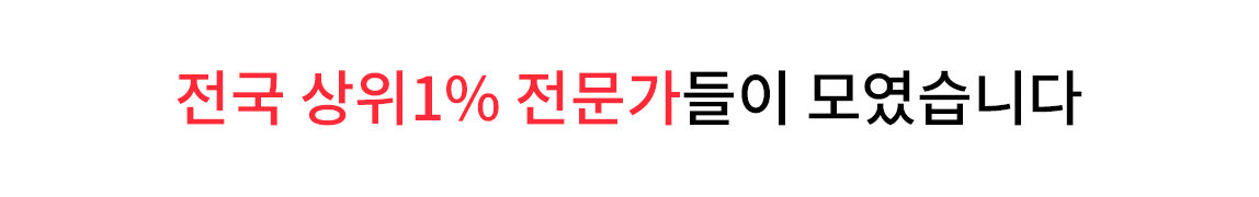 전국 상위1% 전문가들이 모였습니다.