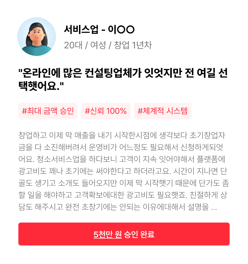 온라인에 많은 컨설팅업체가 있었지만 전 여길 선택했어요.